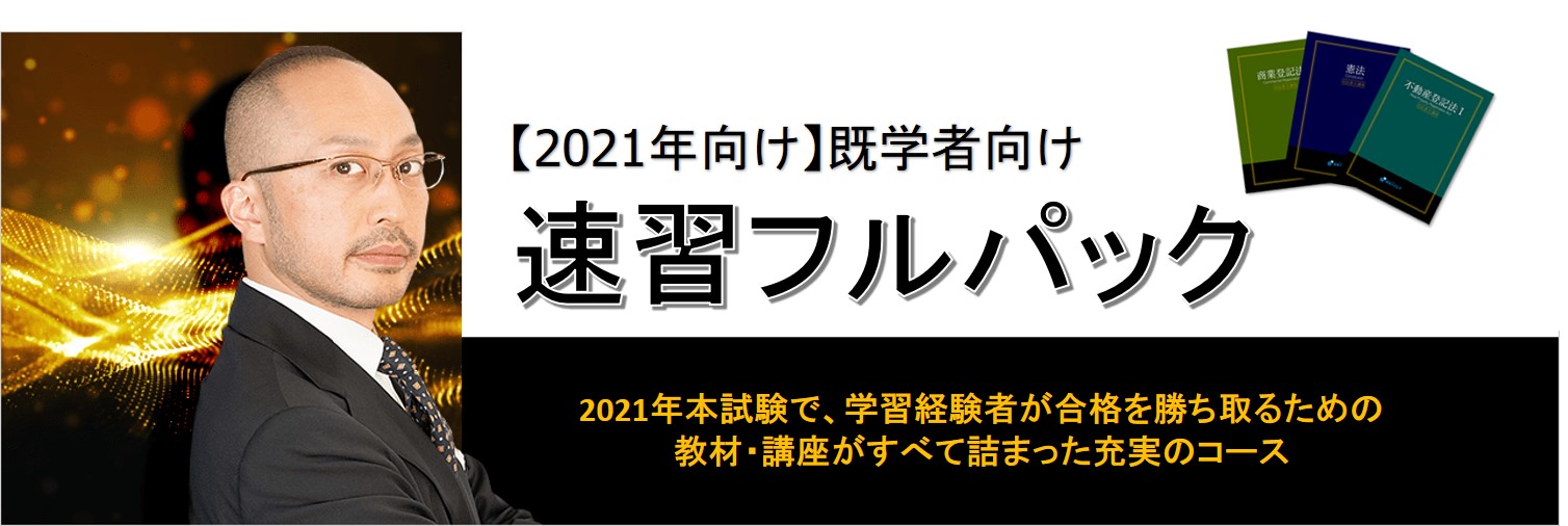 21年合格目標 司法書士既学者向け 速習パック 資格スクエア