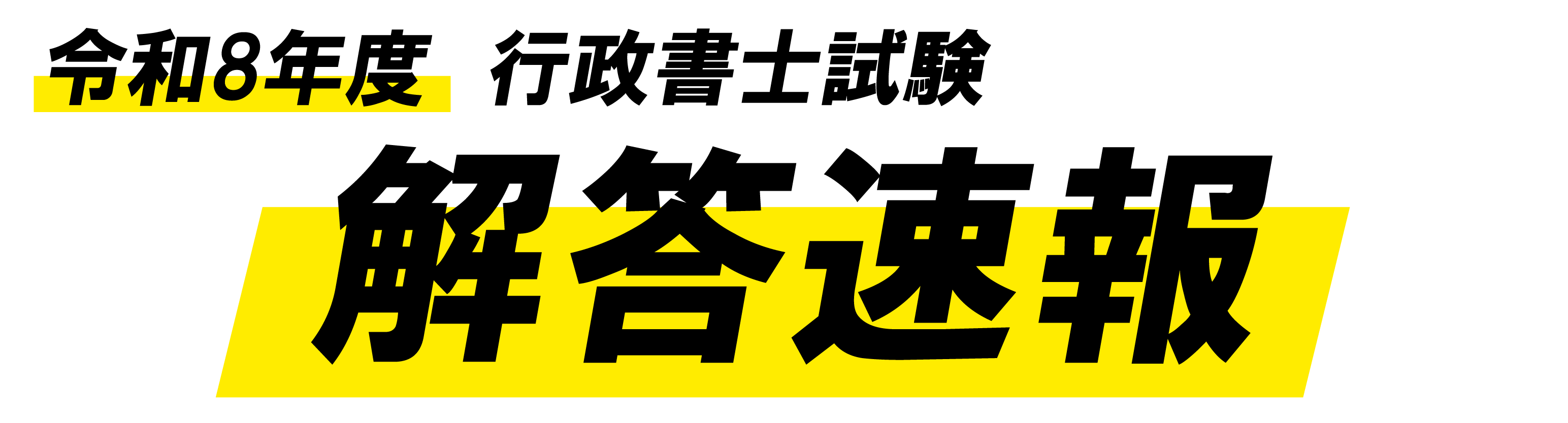 行政書士 解答速報
