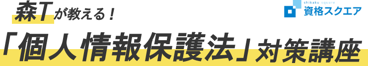 資格スクエア 行政書士 個人情報保護法対策講座