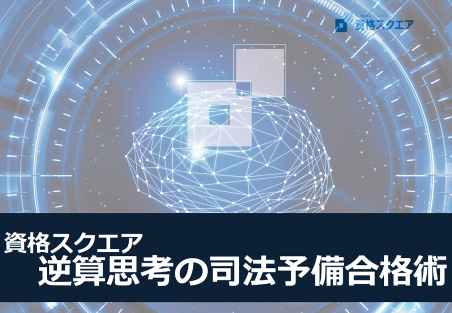 予備試験