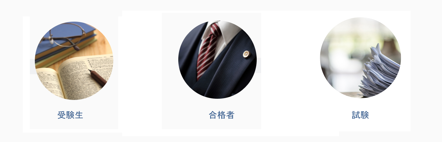 受験生・合格者・試験