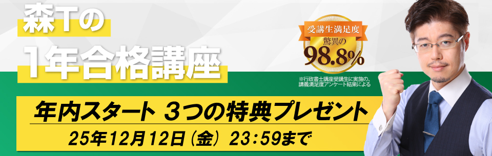 行政書士講座 森Tの1年合格講座 | 資格スクエア