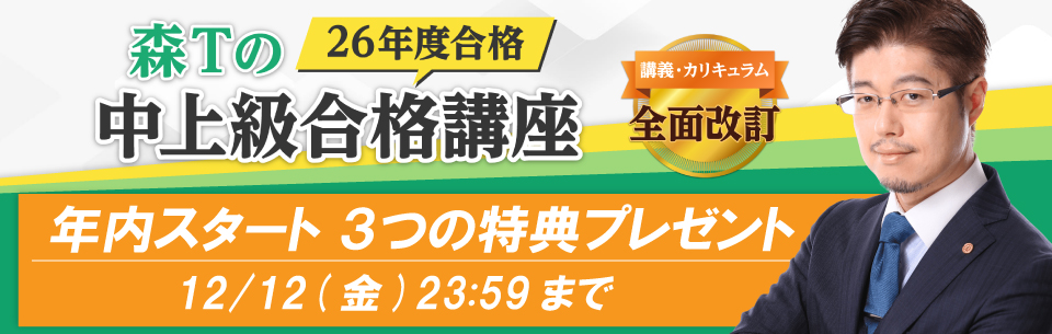 行政書士講座 森Tの中上級合格講座 | 資格スクエア