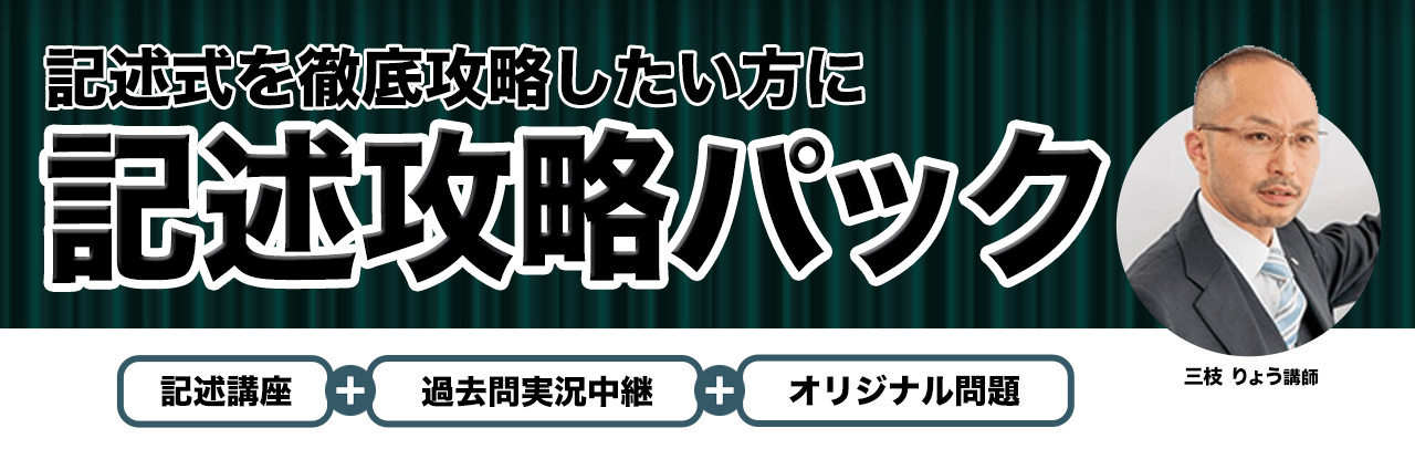 18年向け 記述攻略パック 資格スクエア