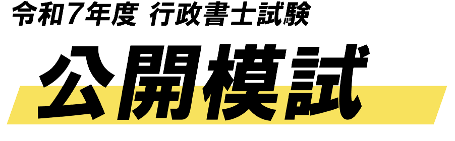 行政書士試験 公開模試