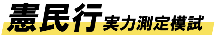 憲民行 実力測定模試