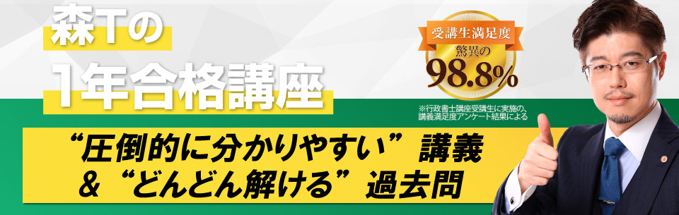 行政書士講座 森Tの1年合格講座 | 資格スクエア