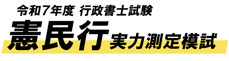 行政書士試験 「憲民行」実力測定模試 | 資格スクエア