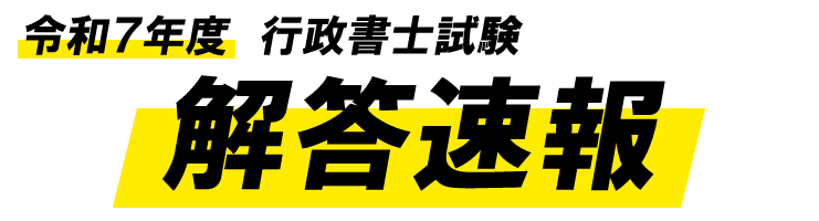 行政書士試験の解答速報・自動採点（令和7年度） | オンライン学習講座