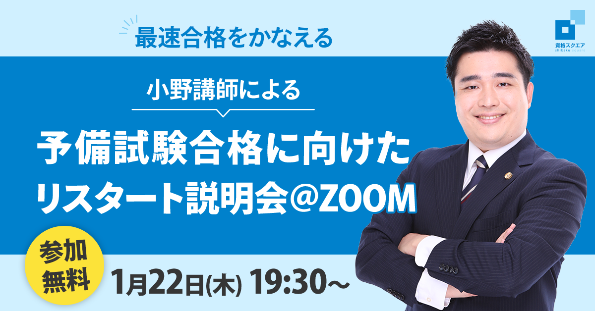 資格スクエア 司法試験 予備試験 説明会＠ZOOM