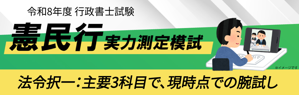 行政書士試験 ：令和8年度「憲民行」実力測定模試 | 資格スクエア