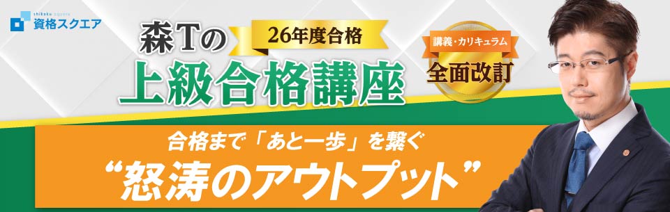 行政書士_森Tの上級合格講座 | 資格スクエア