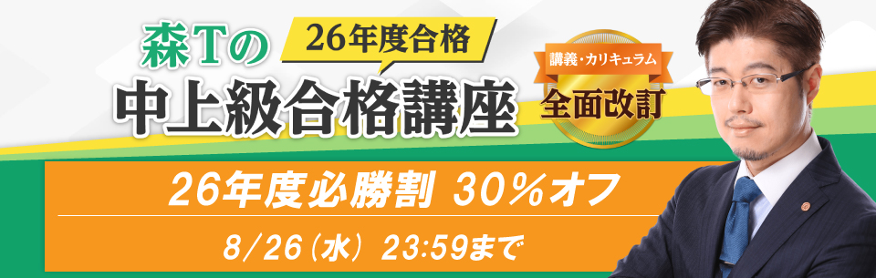 行政書士講座 森Tの中上級合格講座 | 資格スクエア