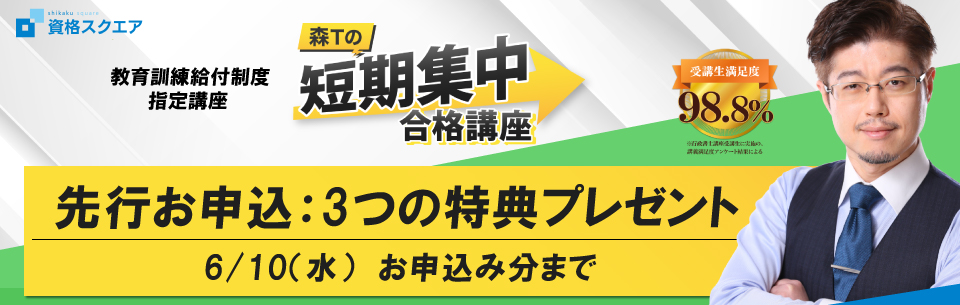行政書士_【26年度合格】森Tの短期集中合格講座 | 資格スクエア