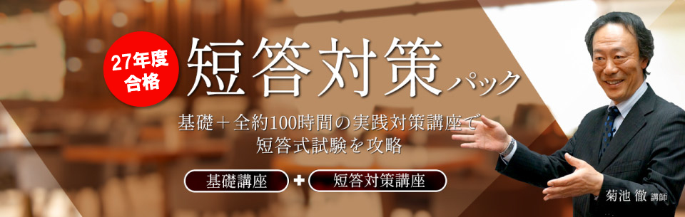 弁理士講座：【27年度合格】短答対策パック | 資格スクエア