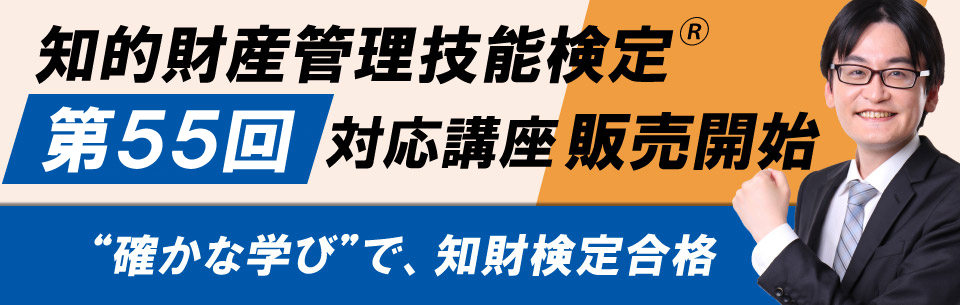 資格スクエア 知的財産管理技能検定講座 55回検定対応