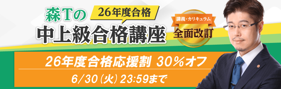 行政書士講座 森Tの中上級合格講座 | 資格スクエア