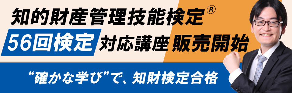 知的財産管理技能検定Ⓡ（知財検定）講座 | 資格スクエア