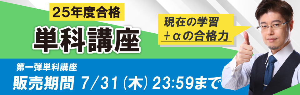 行政書士講座 【25年度合格】単科講座 | 資格スクエア