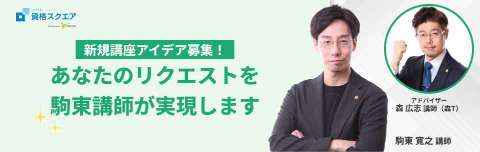 駒東講師による単科講座アイデア大募集中！