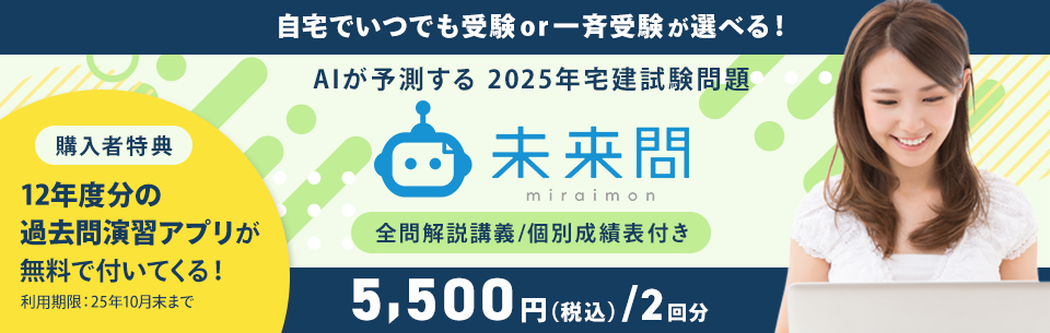 資格スクエアのAI宅建模試 未来問