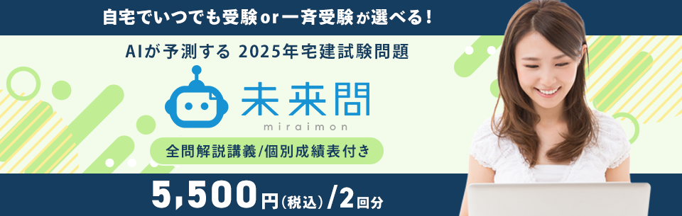 資格スクエアのAI宅建模試 未来問