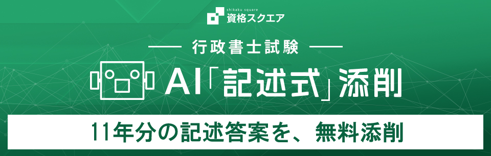 行政書士試験「AI記述式」添削 3年度分の記述答案を無料添削
