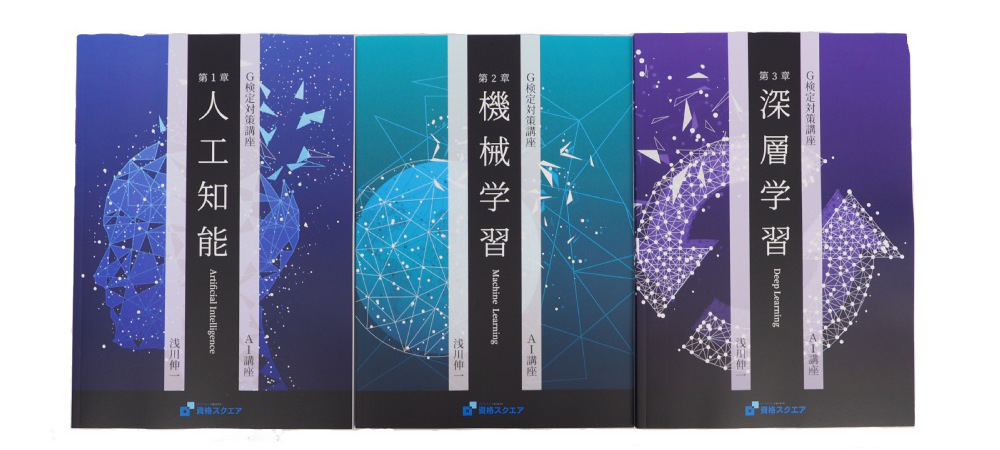 G検定対策講座テキスト