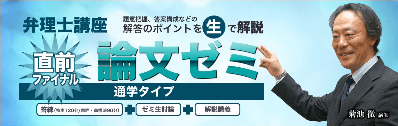 直前ファイナル論文対策ゼミ（通学）