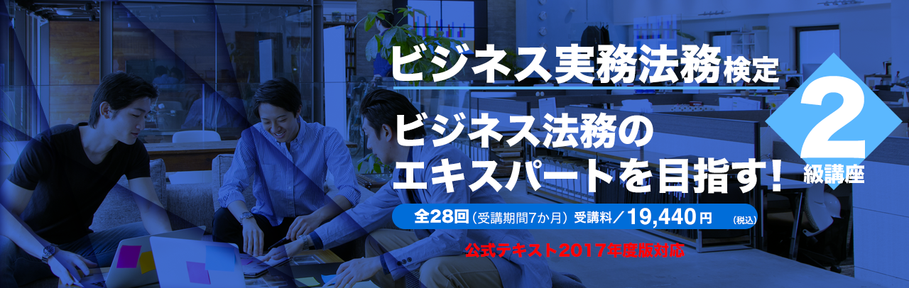 ビジネス実務法務検定2級
