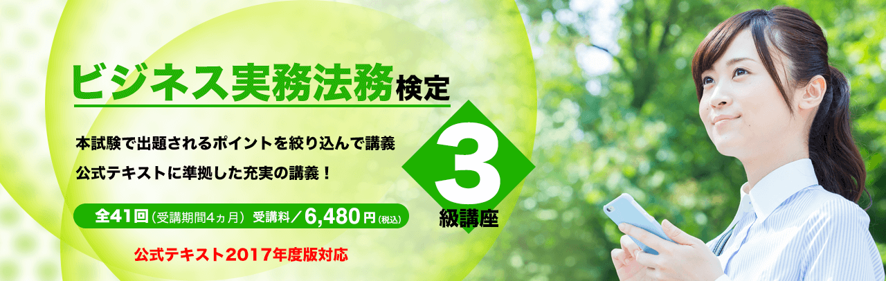 ビジネス実務法務検定3級
