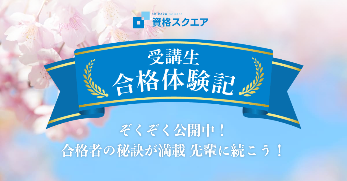 予備試験講座 合格者の声 | 資格スクエア