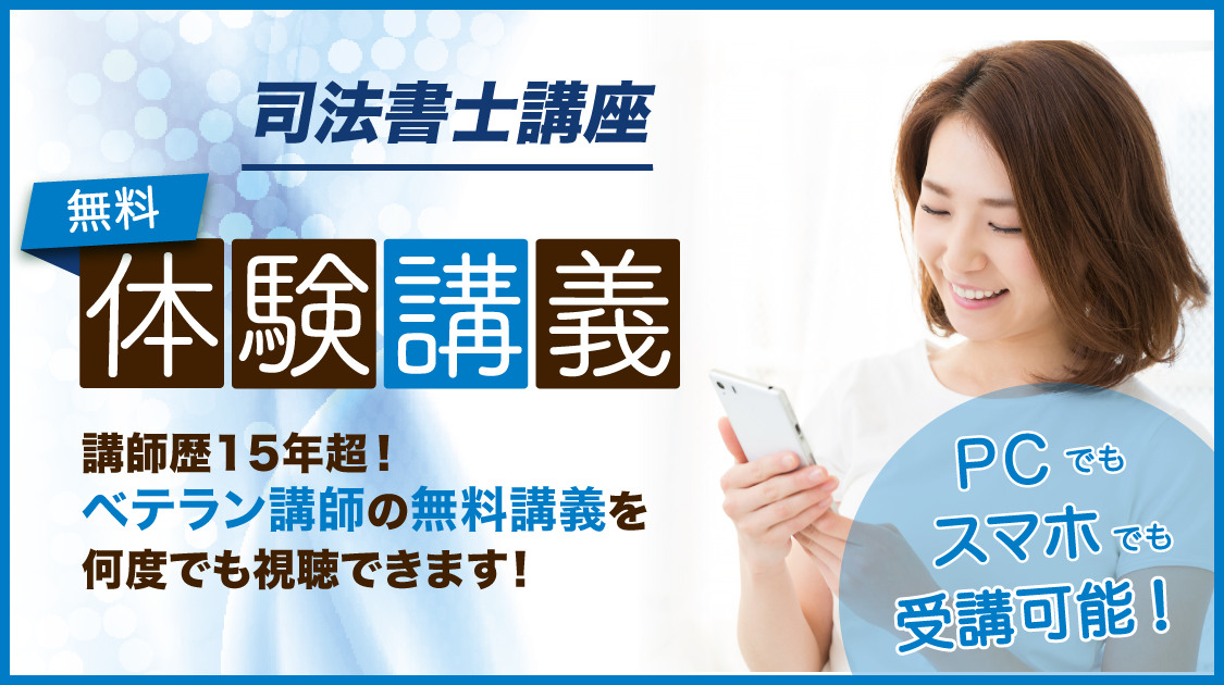 司法書士講座 無料講義体験 資格スクエア 資格スクエア