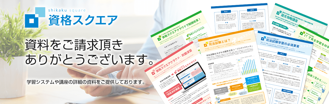 行政書士講座資料請求 資格スクエア