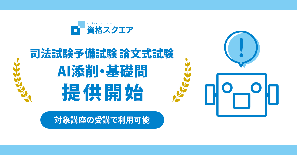 資格スクエア 予備試験講座 AI添削・基礎問提供開始