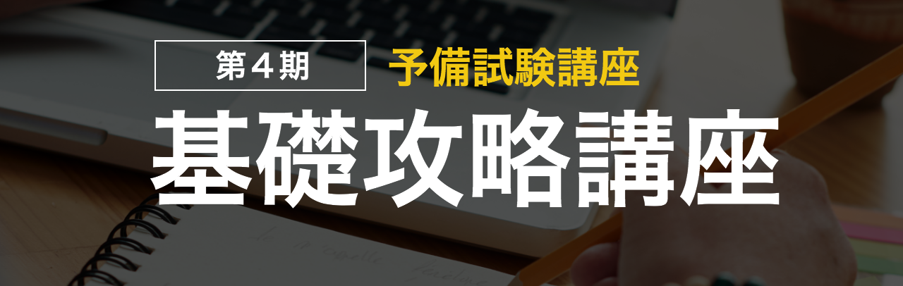 資格スクエア予備試験講座 基礎攻略講座