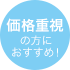 価格重視の方におすすめ!