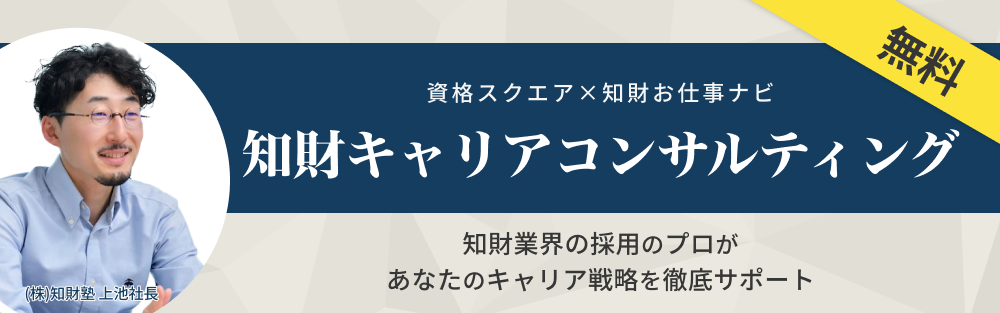 資格スクエア×知財お仕事ナビ 知財キャリアコンサルティング