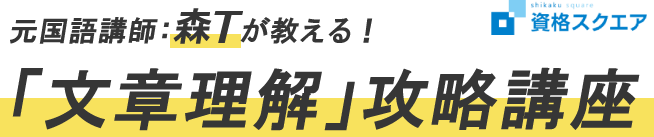 資格スクエア 行政書士 文章理解攻略講座