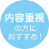 内容重視の方におすすめ!