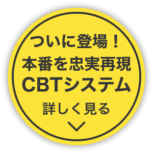 ついに登場！本番を忠実再現 CBTシステム