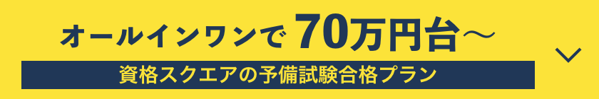 司法試験予備試験のオンライン予備校 | 資格スクエア