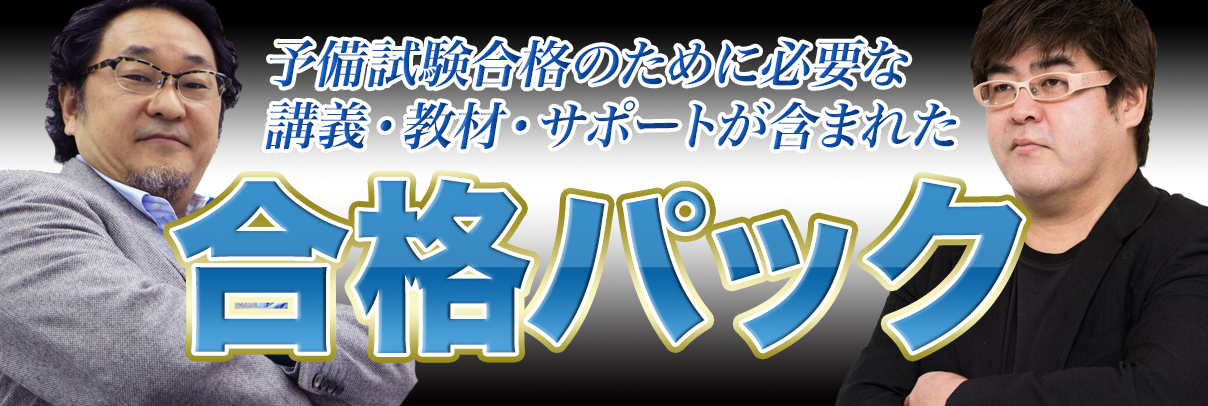 合格パック