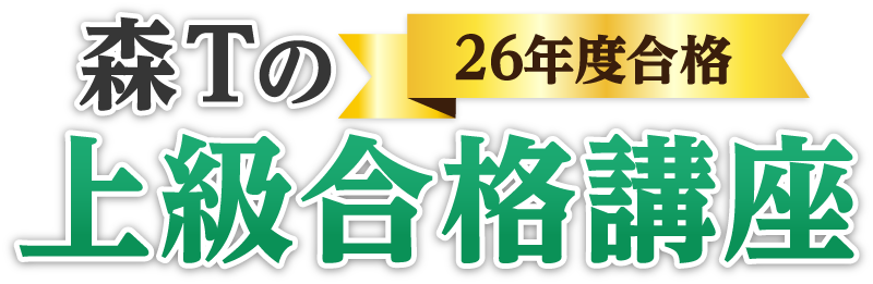 森Tの上級合格講座