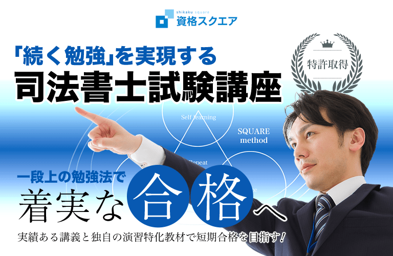 あなたに適切な司法書士講座を 資格スクエア
