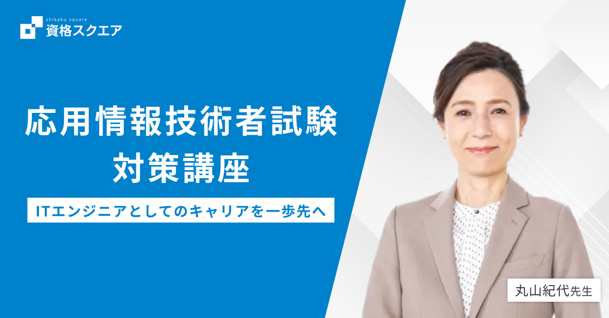 ごま　資格の大原 応用情報技術者 合格コース 2023年04月受験対策講座 2026年4月受験対策 応用情報技術者 基本情報復習つき合格コース