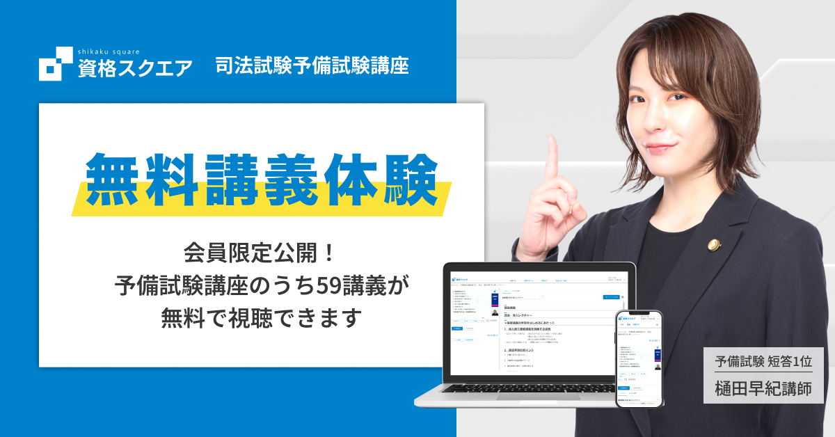【格安】資格スクエア　予備試験講座第６期　民事訴訟法フルセット 資格スクエア、AI添削・基礎問（β版）リリース | レアジョブ