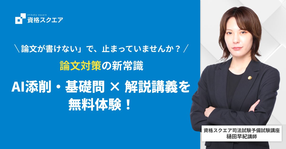 予備試験講座 AI添削・基礎問 × 解説講義 無料体験 | 資格スクエア