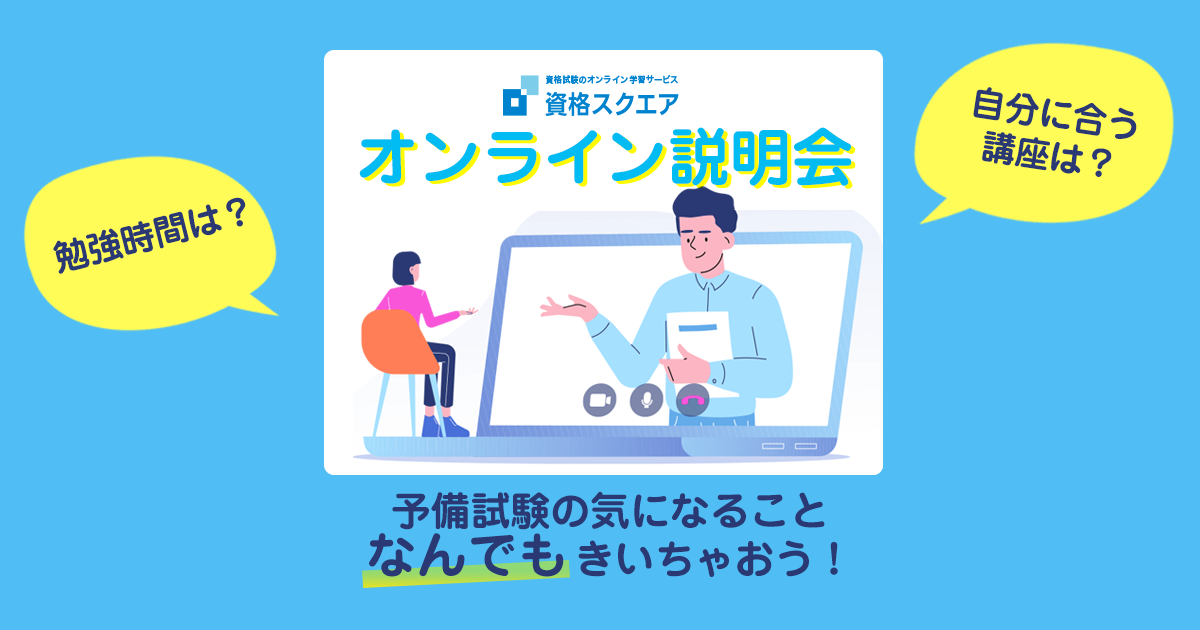 予備試験講座説明会 | 資格スクエア