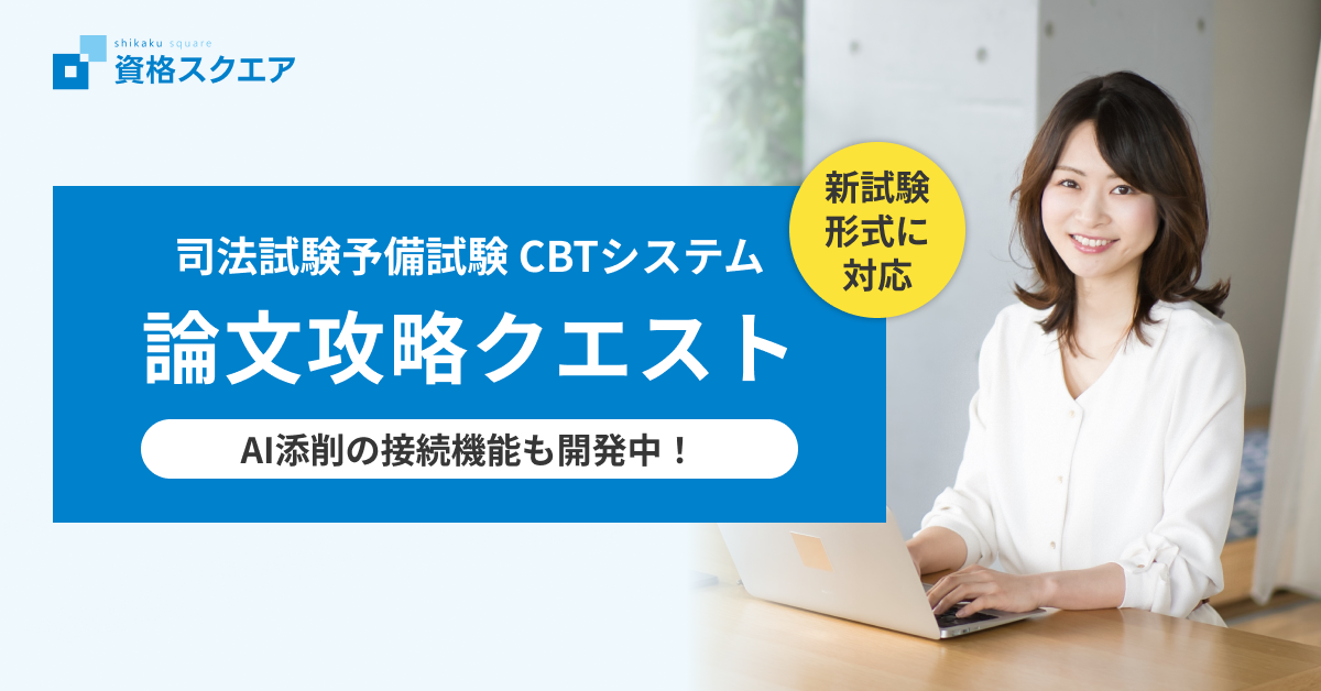 司法試験・予備試験 CBTシステム | 資格スクエア